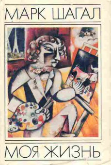 Книга Шагал М. Моя жизнь, 11-7665, Баград.рф